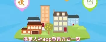 保定人社app如何进行实名认证