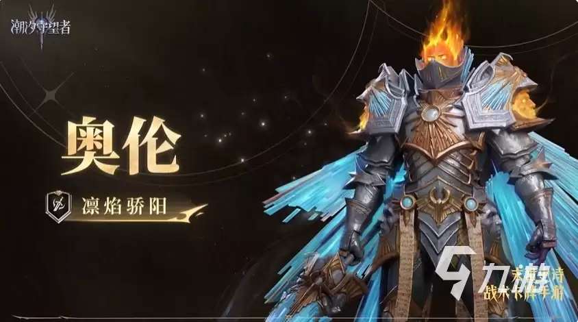 潮汐守望者凛焰骄阳奥伦怎么样 潮汐守望者凛焰骄阳奥伦强度分析
