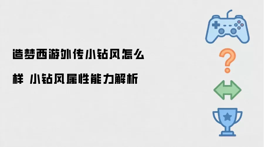 造梦西游外传小钻风怎么样 小钻风属性能力解析
