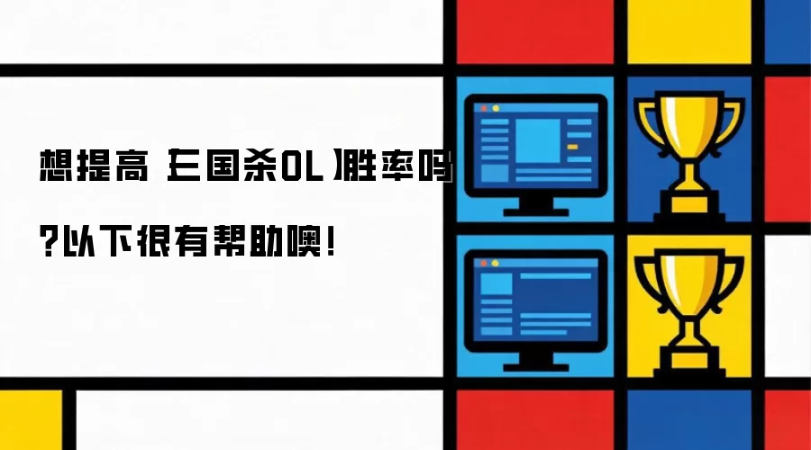 想提高【三国杀OL】胜率吗?以下很有帮助噢!