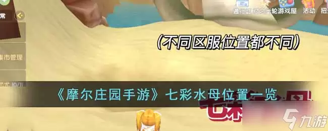 《摩尔庄园手游》七彩水母位置
