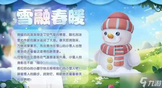 《摩尔庄园》雪融春暖活动玩法