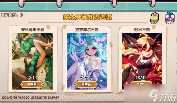 《我的勇者》魔女异闻知识录活动