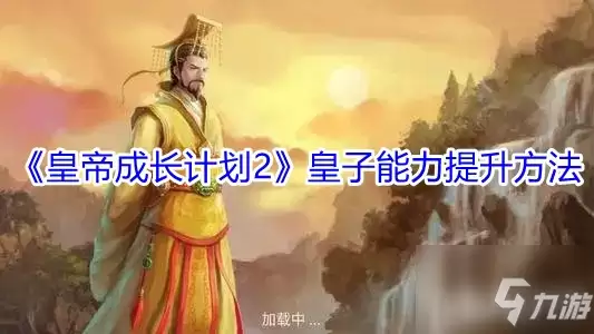 《皇帝成长计划2》皇子能力提升方法