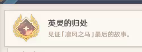 原神隐藏成就英灵的归处解锁流程