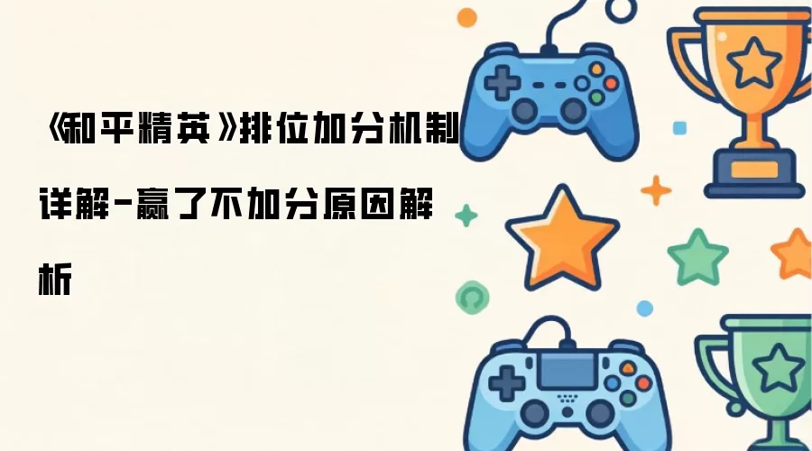 《和平精英》排位加分机制详解-赢了不加分原因解析