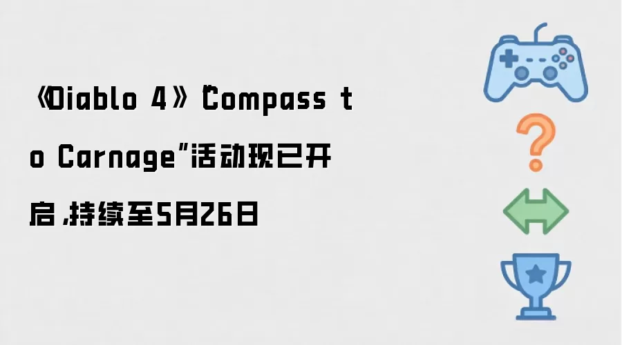 《Diablo 4》“Compass to Carnage”活动现已开启，持续至5月26日