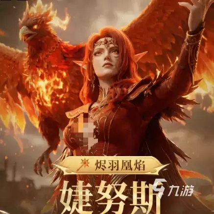 潮汐守望者烬羽凰焰婕努斯怎么样 潮汐守望者烬羽凰焰婕努斯介绍