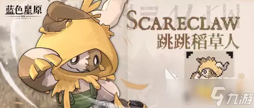 蓝色星原旅谣跳跳稻草人怎么样 蓝色星原旅谣跳跳稻草人图鉴