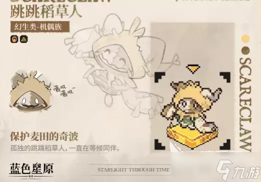 蓝色星原旅谣跳跳稻草人怎么样 蓝色星原旅谣跳跳稻草人图鉴