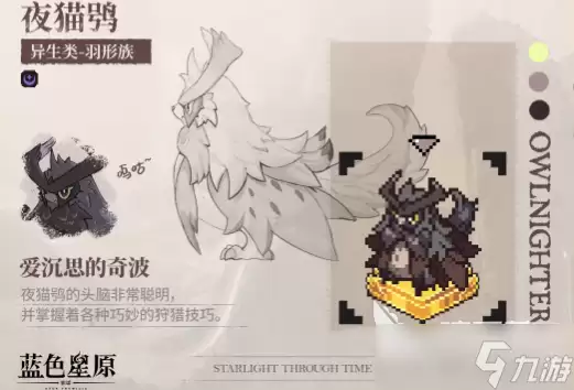 蓝色星原旅谣夜猫鸮怎么样 蓝色星原旅谣夜猫鸮图鉴
