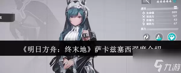 《明日方舟:终末地》萨卡兹塞西强度介绍
