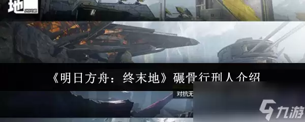 《明日方舟：终末地》碾骨行刑人介绍