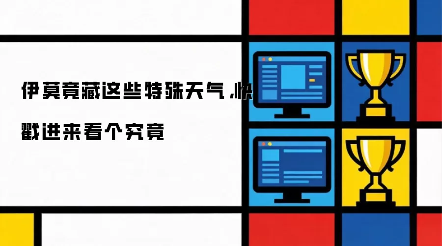 伊莫竟藏这些特殊天气，快戳进来看个究竟