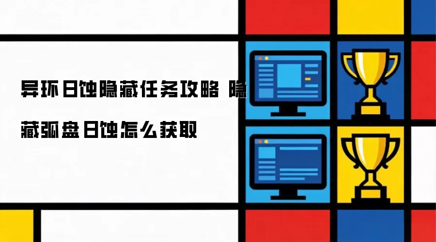 异环日蚀隐藏任务攻略 隐藏弧盘日蚀怎么获取