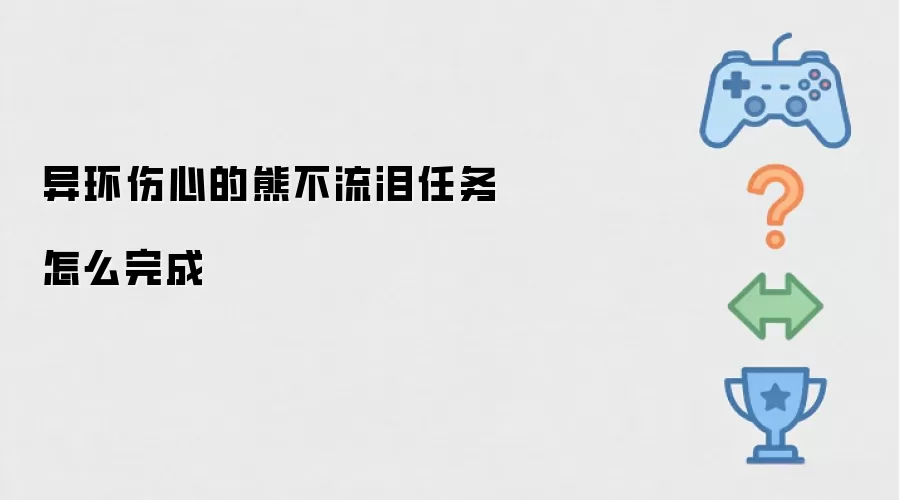 异环伤心的熊不流泪任务怎么完成