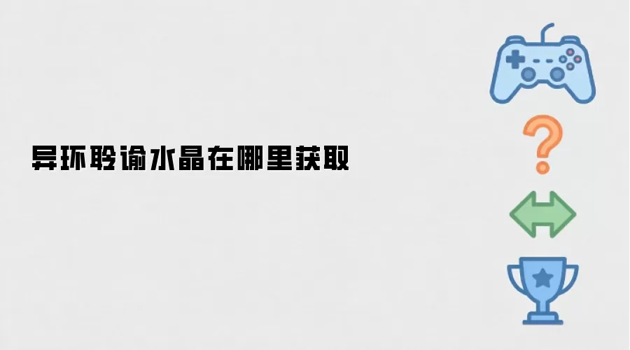 异环聆谕水晶在哪里获取