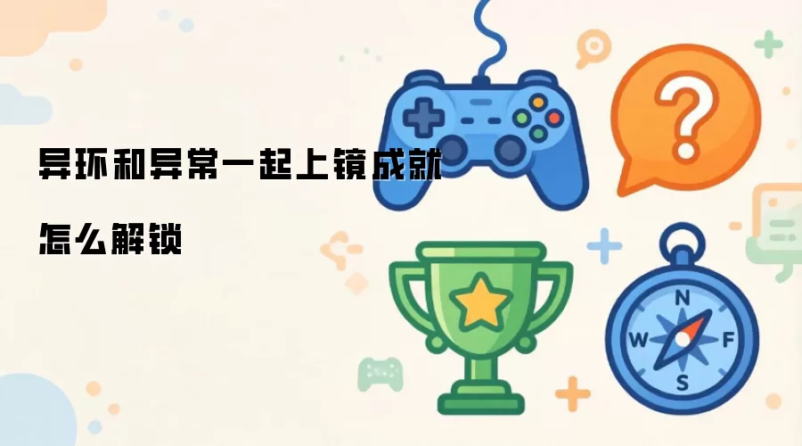 异环和异常一起上镜成就怎么解锁