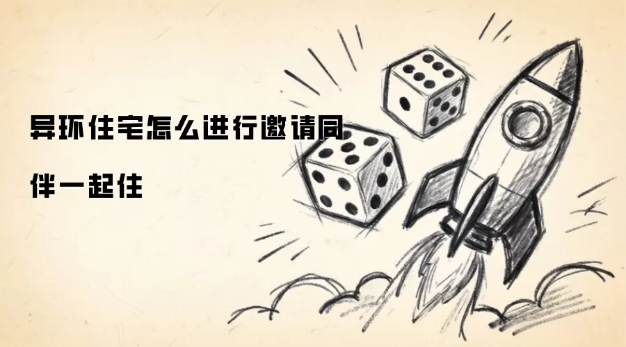 异环住宅怎么进行邀请同伴一起住