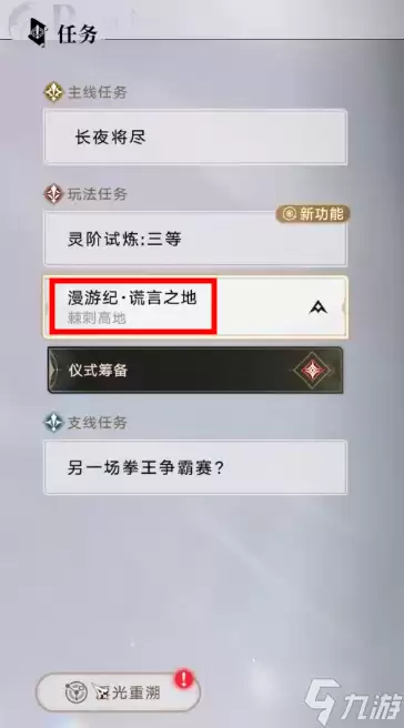 归环荆棘高地任务怎么完成 归环棘刺高地任务流程分享