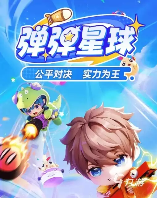 弹弹星球上线日期是什么时候 弹弹星球开测时间一览