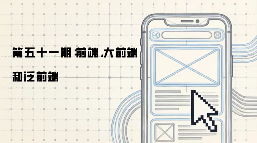 第五十一期：前端，大前端和泛前端