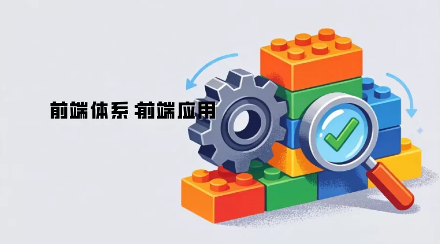 前端体系:前端应用