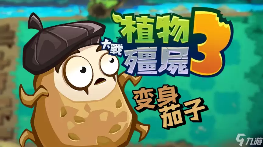 植物大战僵尸3变身茄子有什么用