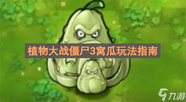 植物大战僵尸3窝瓜玩法指南