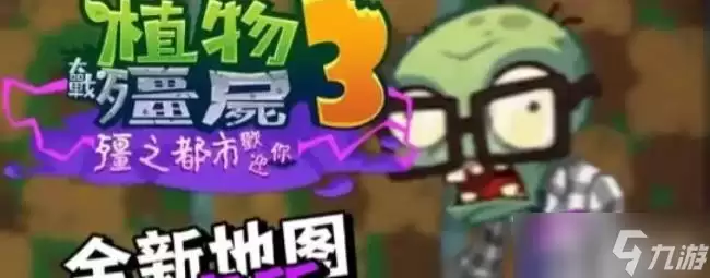 《植物大战僵尸3》研究所第15关