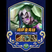 金铲铲之战S16闭环金克丝怎么玩