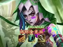 金铲铲之战S16闭环金克丝怎么玩