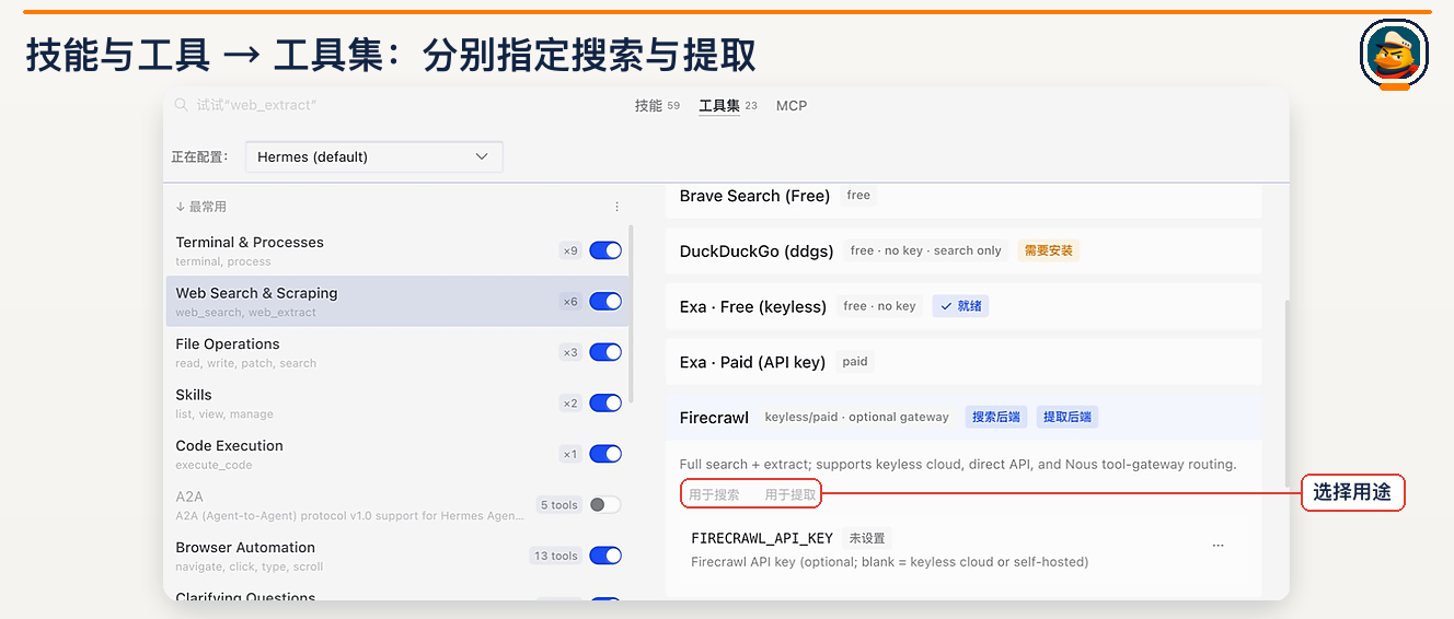 网页工具:开启工具集,再分别指定搜索与提取后端