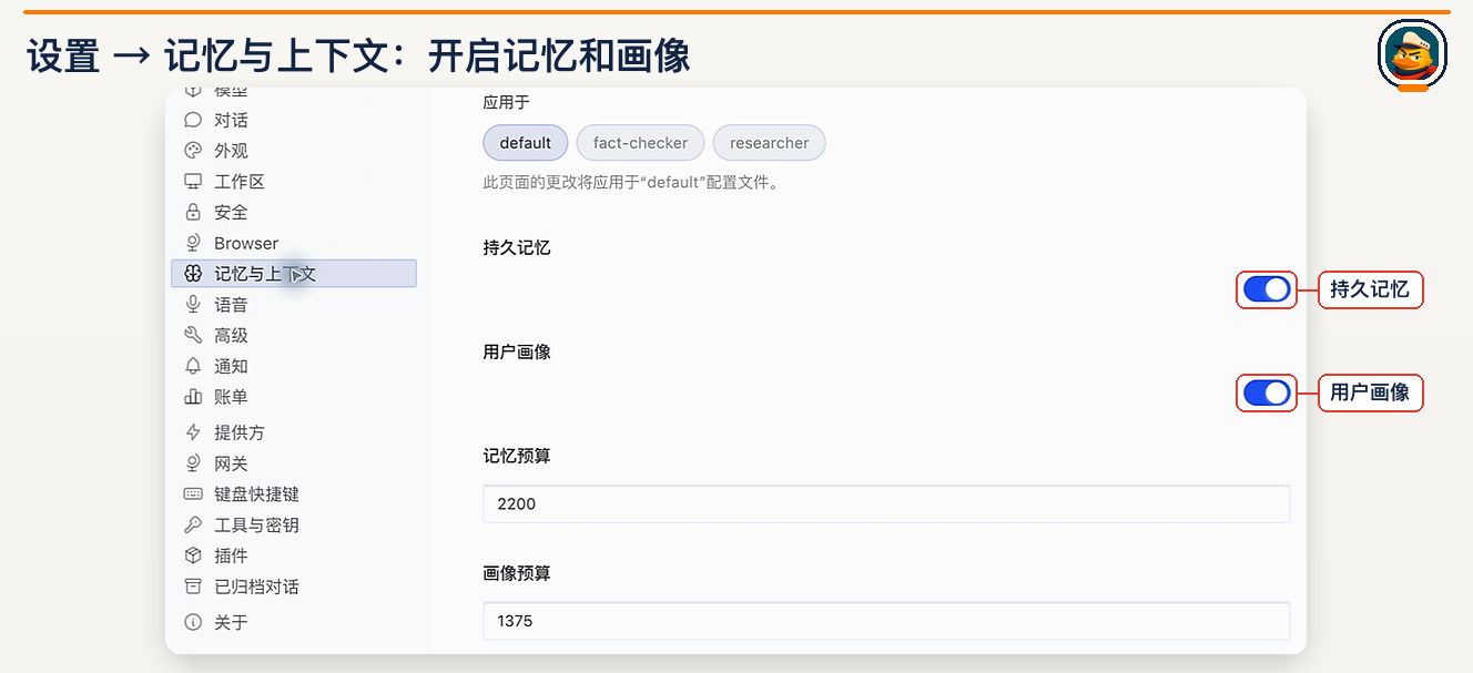 记忆设置:开启持久记忆和用户画像,辨认各自预算