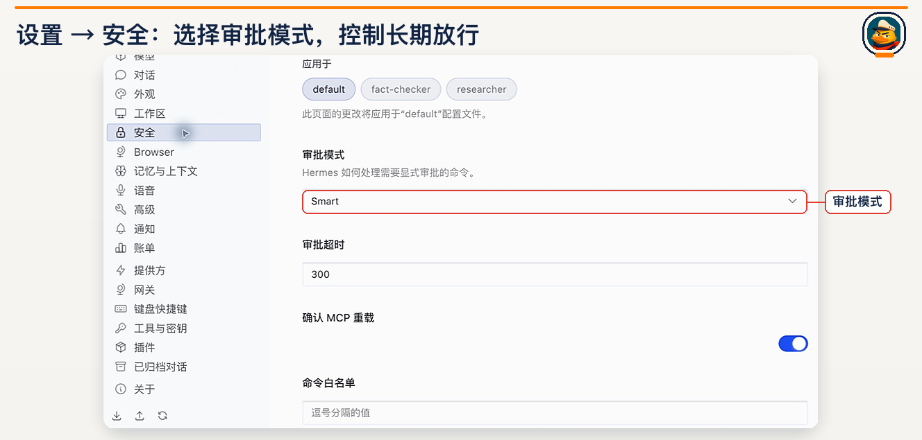 权限设置:审批模式、超时和白名单