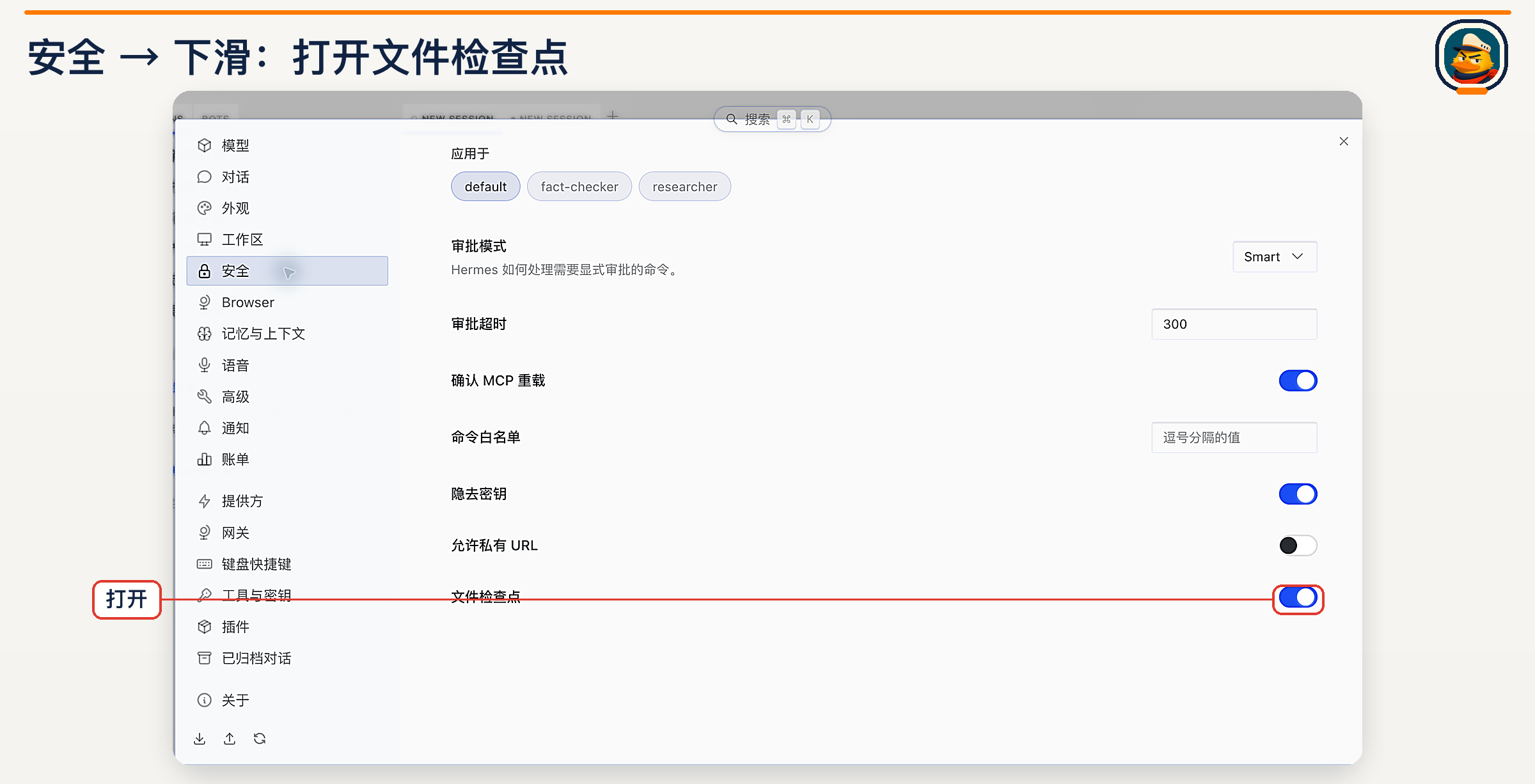 文件检查点:在安全页底部开启可恢复快照