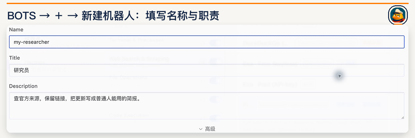新建机器人:Name 是调用标识,Title 是显示名称,Description 写清职责