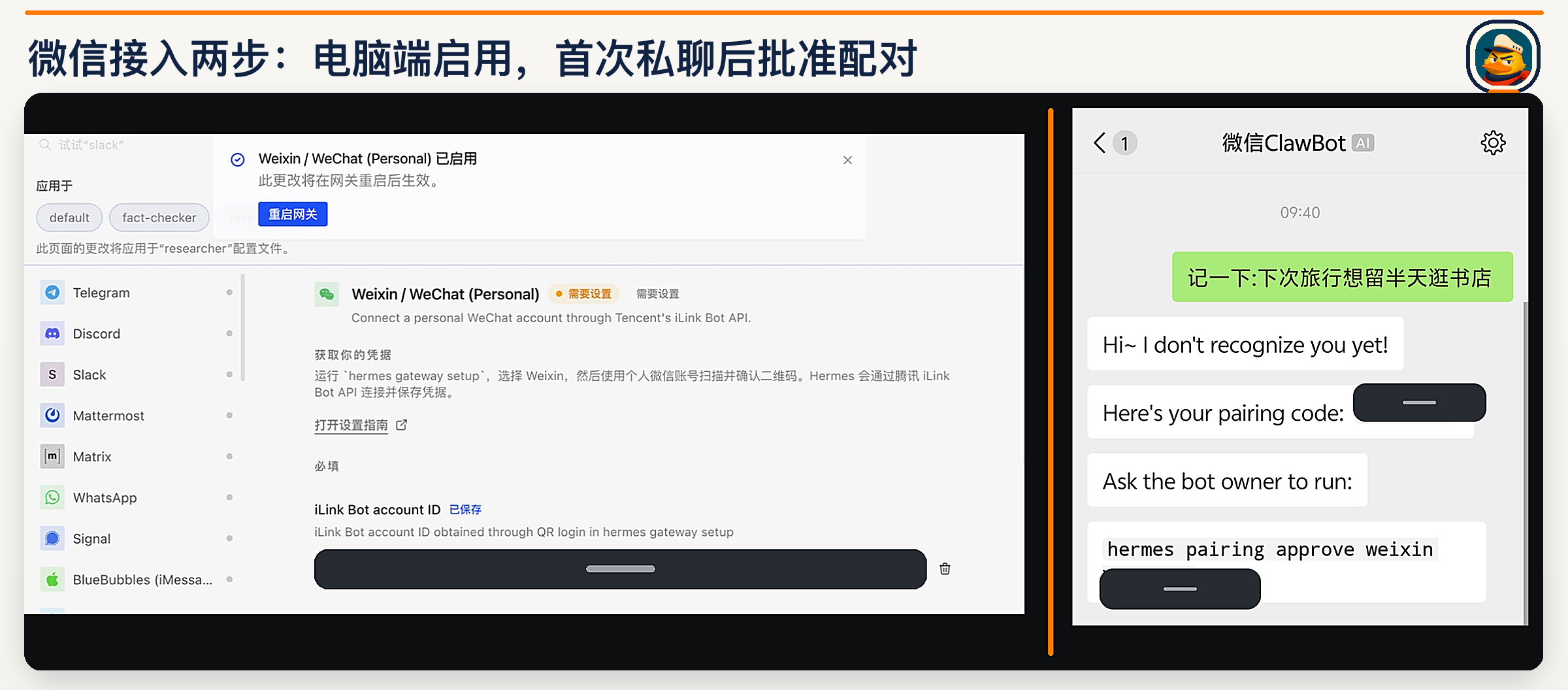 微信接入两步:电脑端启用并重启网关,首次私聊后批准配对