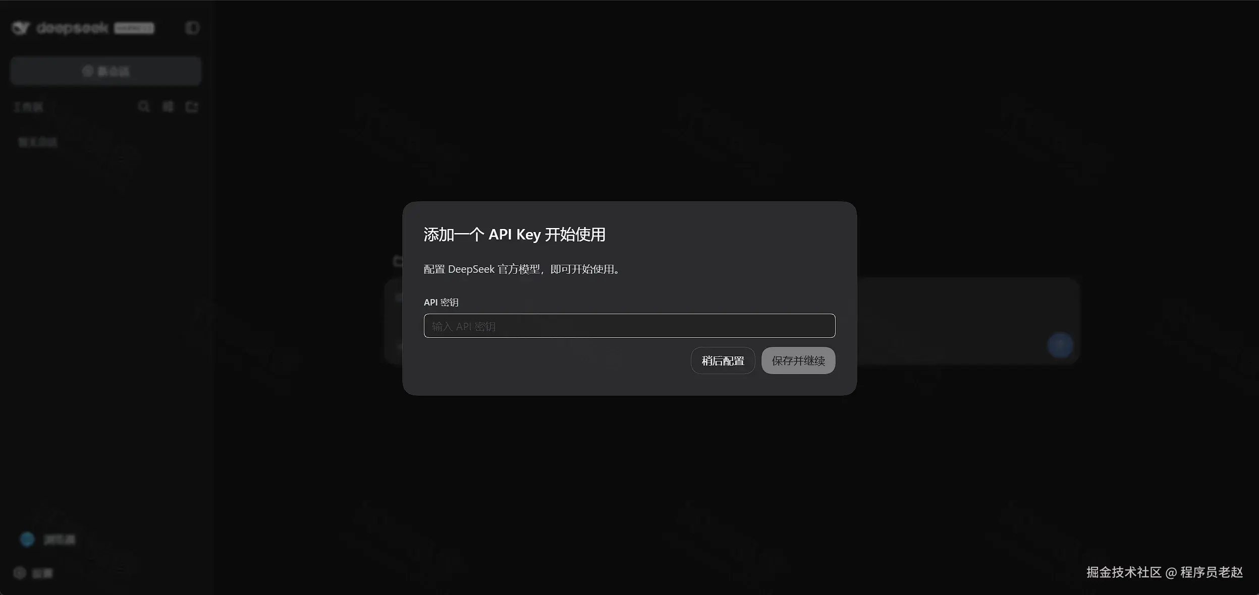 DeepSeek Harness:添加 API Key 弹窗,可保存并继续或稍后配置