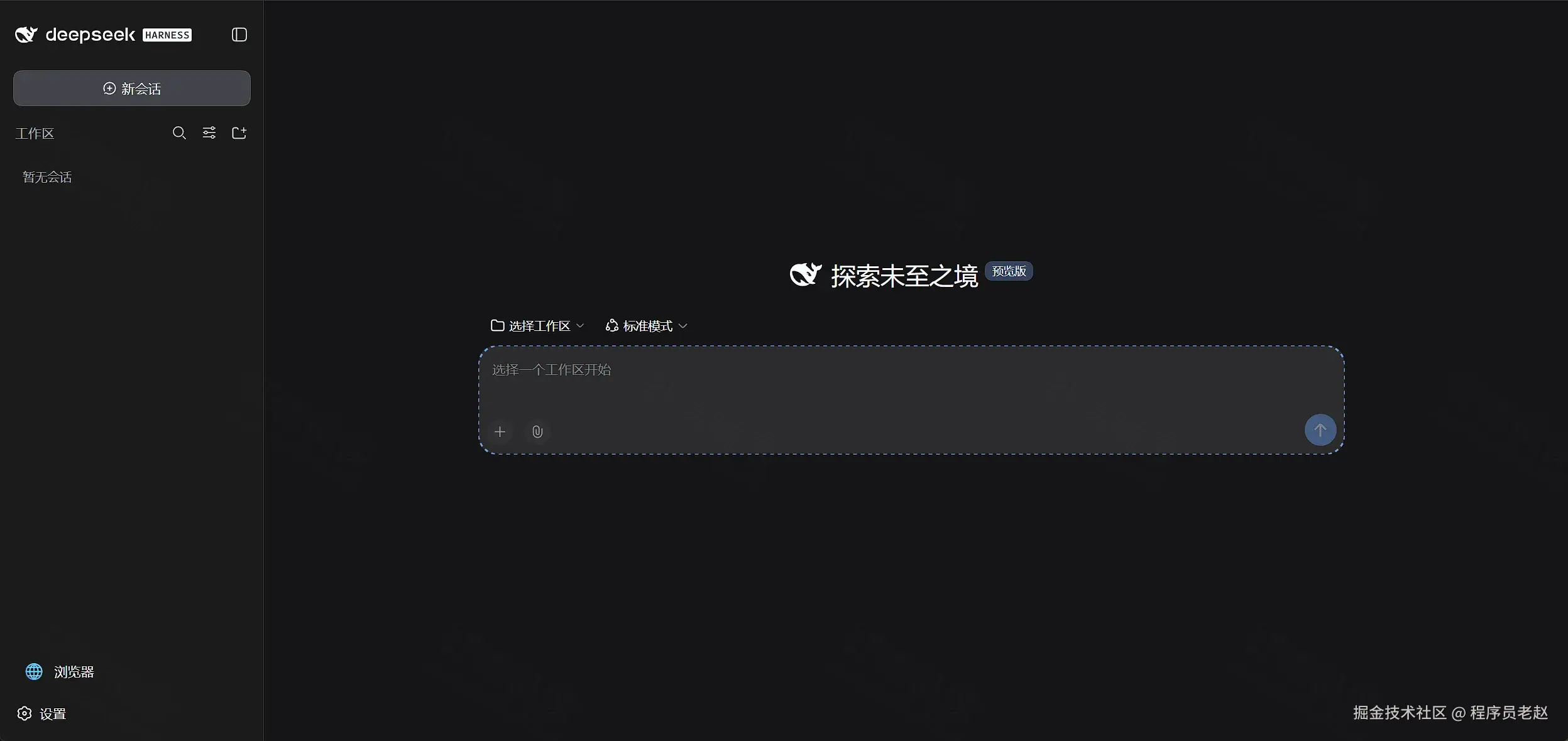 DeepSeek Harness 主界面:探索未至之境预览版,需先选择工作区