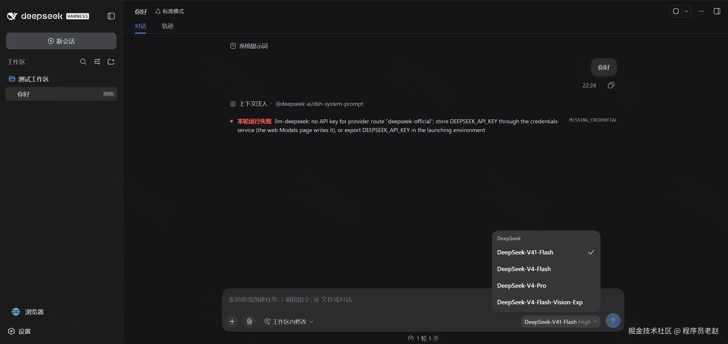 DeepSeek Harness 会话:未配置 API Key 时出现 MISSING_CREDENTIAL,可切换 DeepSeek 模型