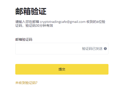 币安注册要求输入邮箱验证码