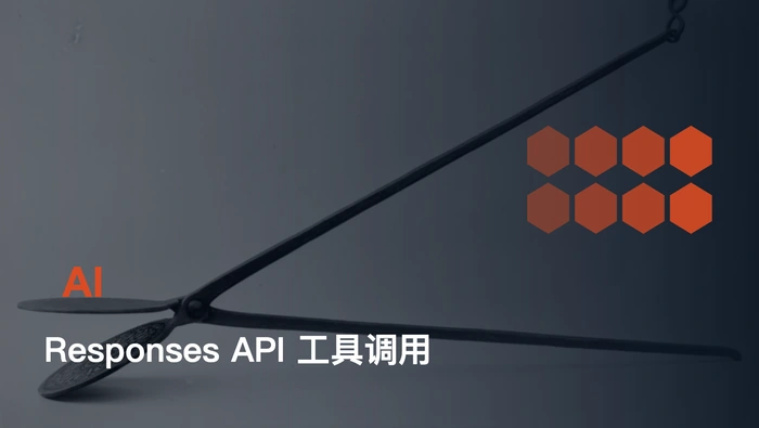 GPT-5.6 Sol 如何使用 Responses API、函数调用和 Agent 工具？