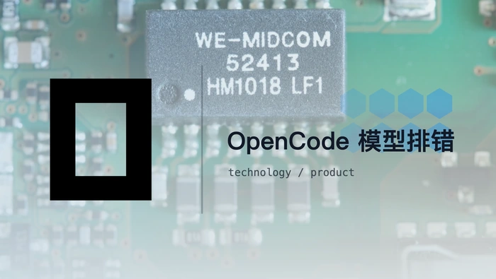 为什么 GPT-5.6 Sol 在 OpenCode 中提示模型不可用？