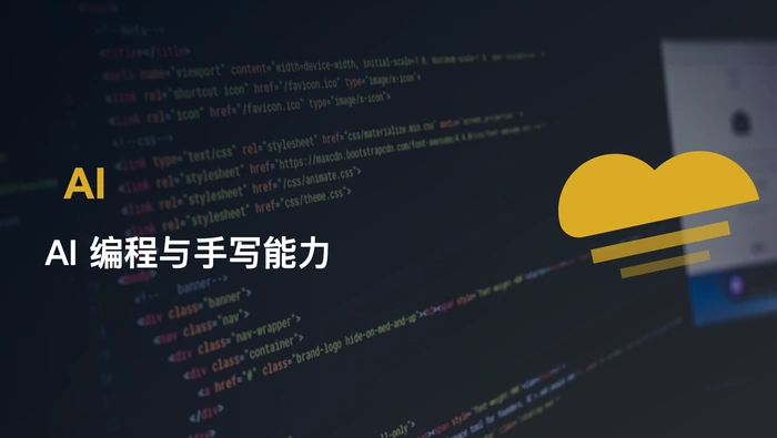 AI 编程越高效，越要警惕手写代码能力退化
