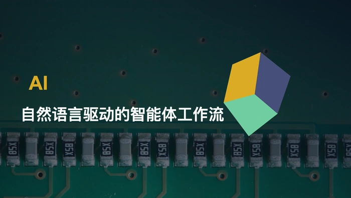 Work Agent 能否用自然语言任务替代传统工作流图？