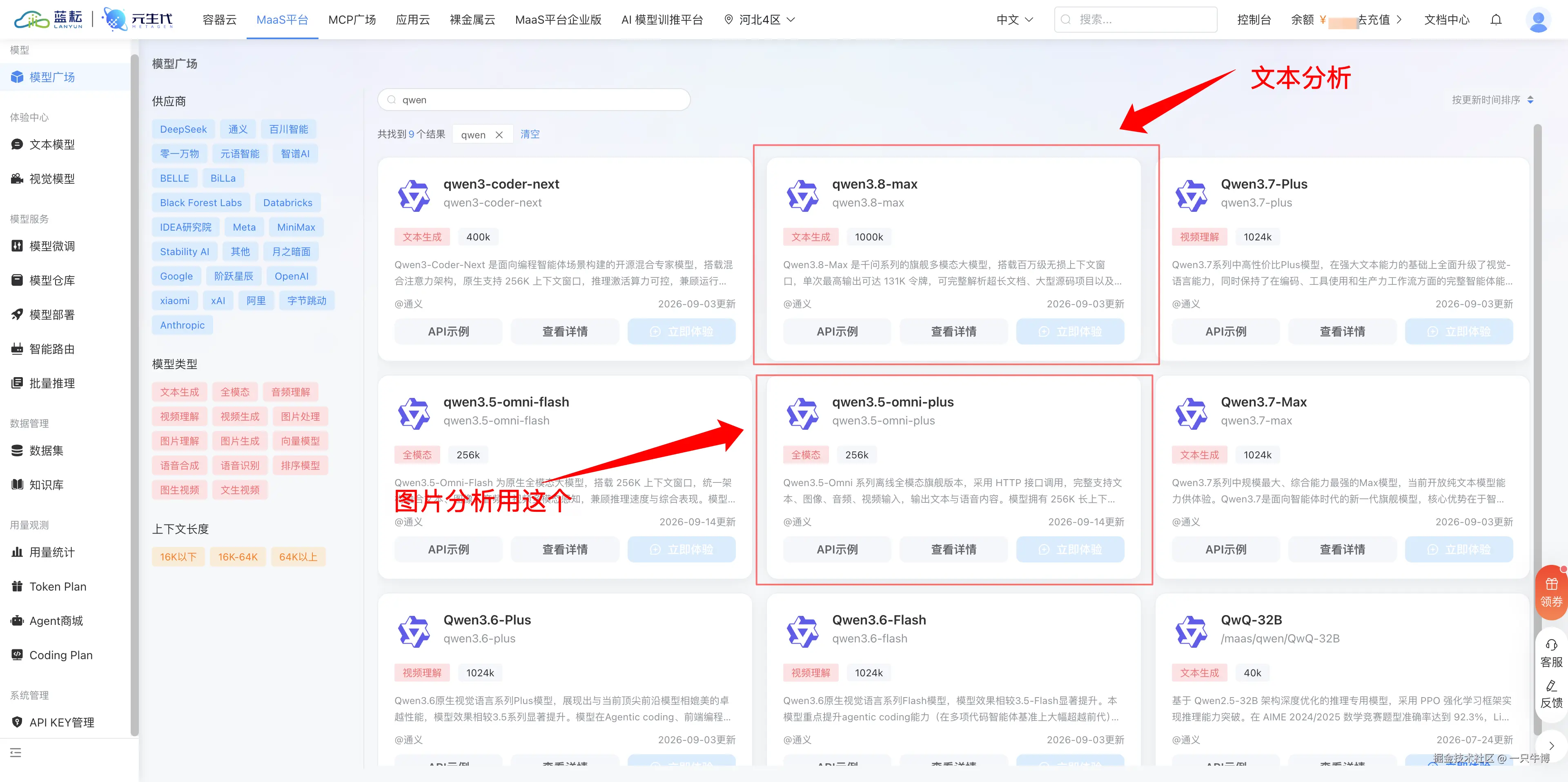 搜 qwen 得到九个结果,文本用 qwen3.8-max,图片用 qwen3.5-omni-plus