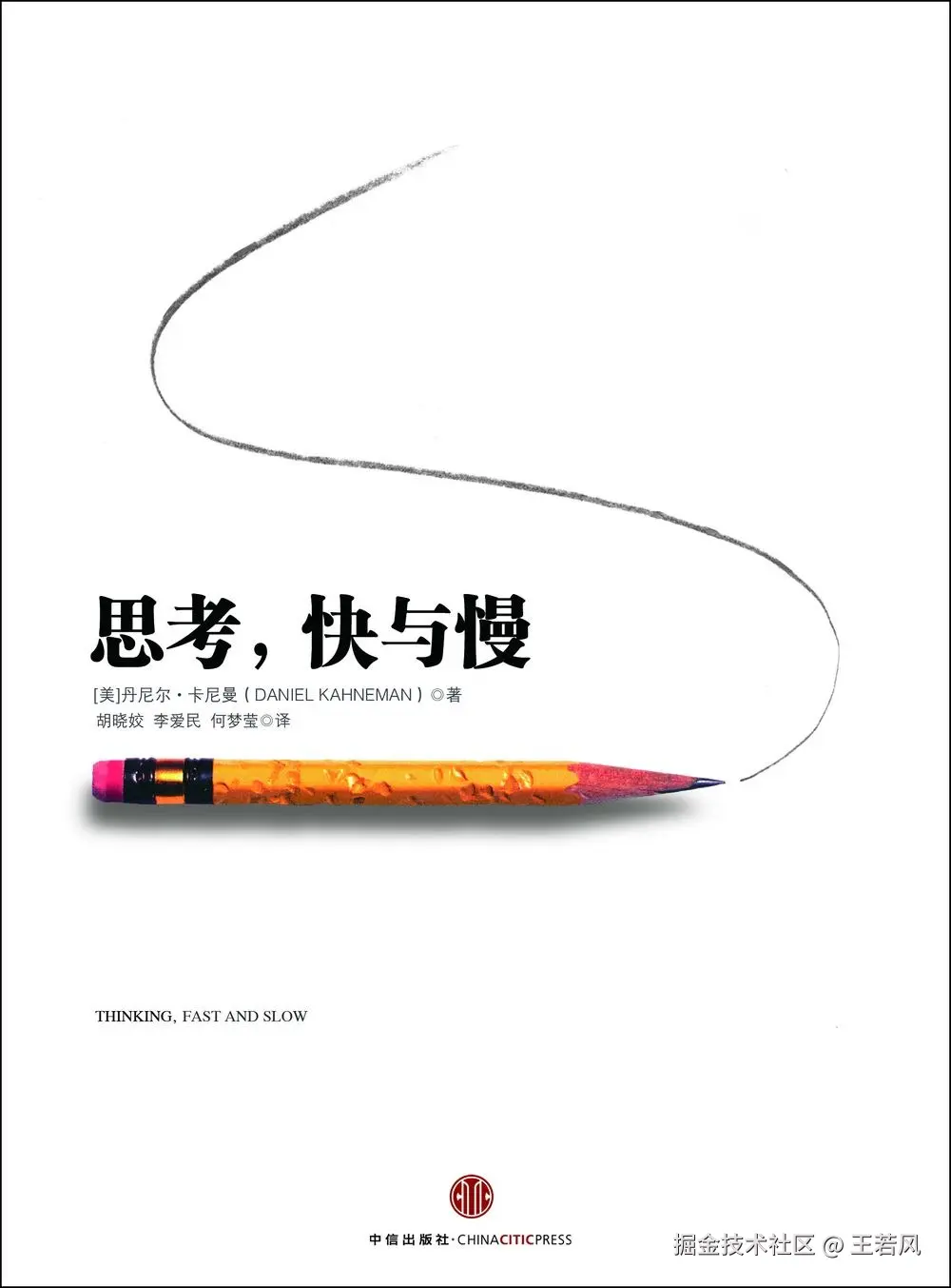 《思考，快与慢》中文封面