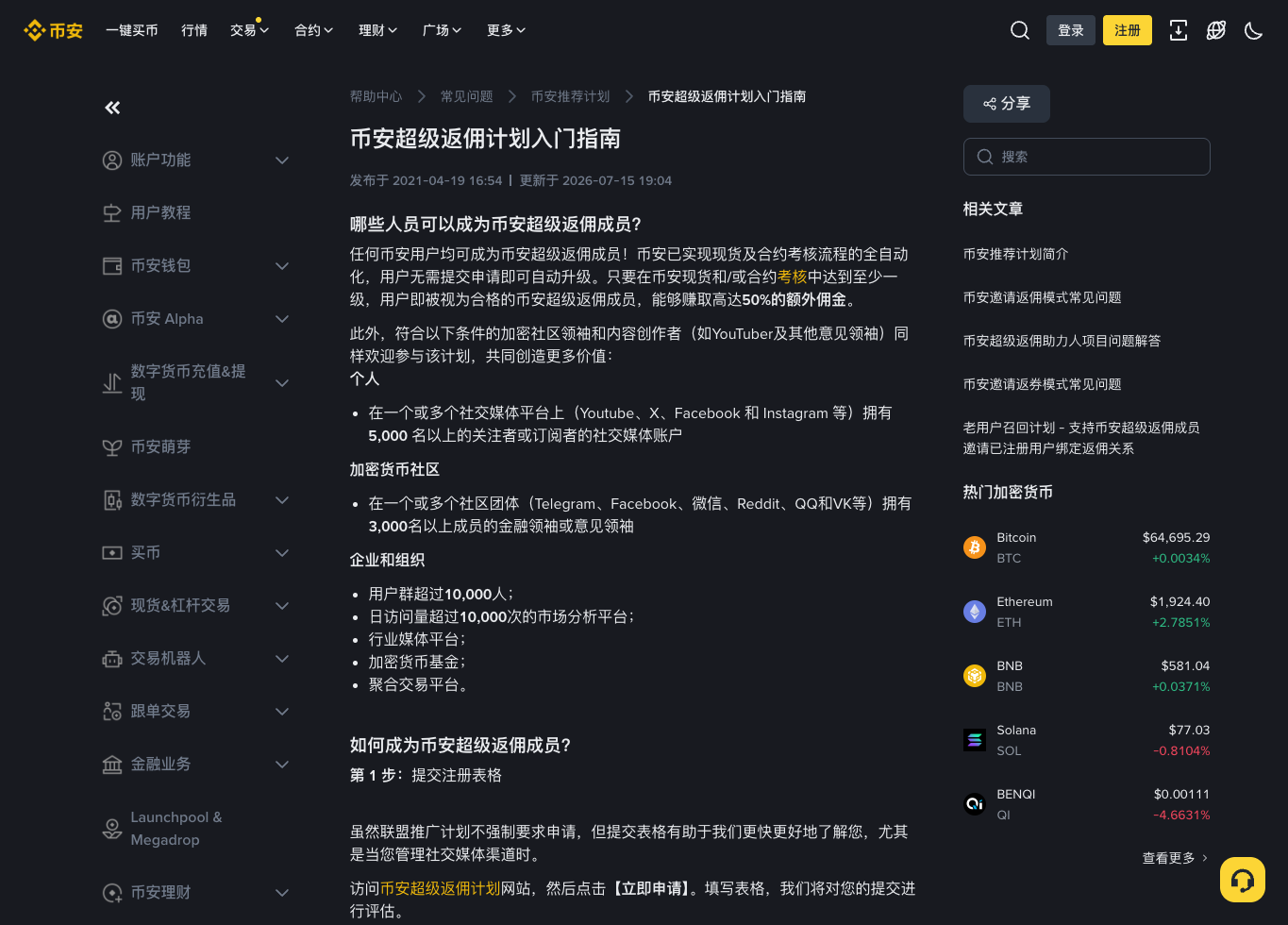 必安Binance超级返佣计划中文规则页面截图