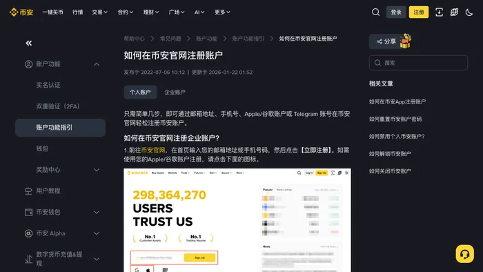 必安Binance官方帮助页展示账户注册说明